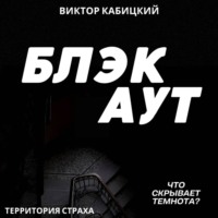 . Блэкаут