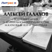 Алексей Галахов. Воспоминания о журнальном сотрудничестве М.Каткова в 1839 и 1840 годах