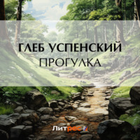 . Прогулка