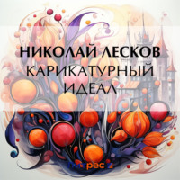 Николай Лесков. Карикатурный идеал
