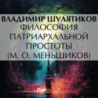 Владимир Михайлович Шулятиков. Философия патриархальной простоты (М. О. Меньшиков)