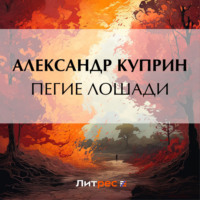. Пегие лошади