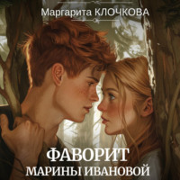 Маргарита Клочкова. Фаворит Марины Ивановой