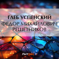 Глеб Иванович Успенский. Федор Михайлович Решетников