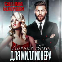 . Личная сваха для миллионера
