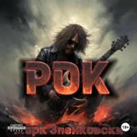 Марк Зленковски. Рок
