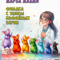 Маръа Малми. Фиалка с улицы Кофейных зерен