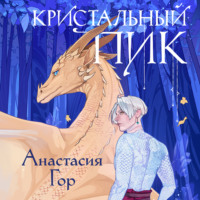Анастасия Гор. Кристальный пик