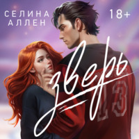 Селина Аллен. Зверь