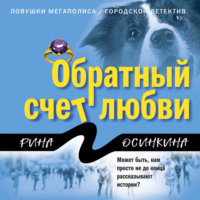 Рина Осинкина. Обратный счет любви