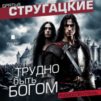 . Трудно быть богом. Аудиоспектакль