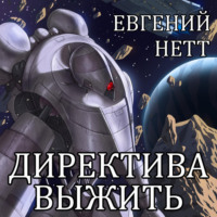 . Директива: Выжить