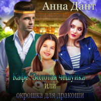 . Кафе «Золотая чешуйка», или Окрошка для дракоши