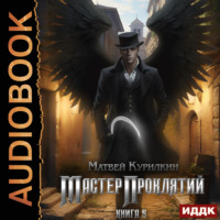 Матвей Курилкин. Мастер проклятий. Книга 5. Богоборец