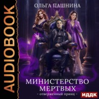 Ольга Пашнина. Министерство мертвых. Книга 2. Отверженный принц