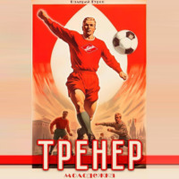 Валерий Гуров. Тренер. Молодежка. Книга 2