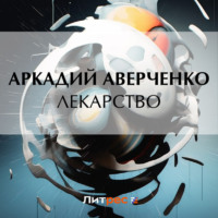 . Лекарство