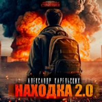 Александр Карельских. Находка 2.0