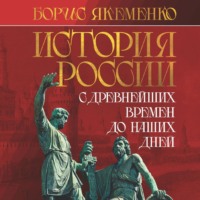 Борис Якеменко. История России. С древнейших времен до наших дней