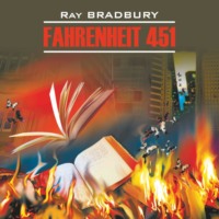 Рэй Брэдбери. Fahrenheit 451 / 451 градус по Фаренгейту