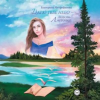 . Дарю тебе небо – Любовь Ласточки