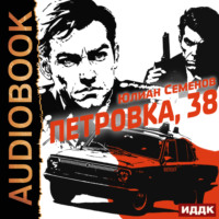 Юлиан Семенов. Полковник милиции Владислав Костенко. Книга 1. Петровка, 38