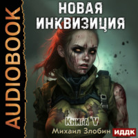 Михаил Злобин. Новая Инквизиция. Книга 5