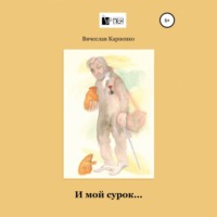 Вячеслав Михайлович Карпенко. И мой сурок