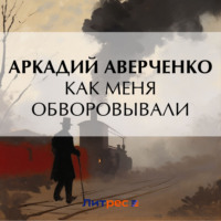 . Как меня обворовывали
