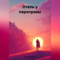 Василий Александрович Коледин. Отель у переправы