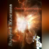 Валерий Железнов. Ошибка Архагора