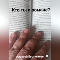 Алексей Евстигнеев. Кто ты в романе?