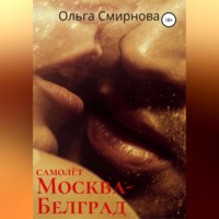 Ольга Евгеньевна Смирнова. Самолёт Москва – Белград