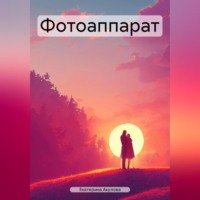 Екатерина Эдуардовна Акулова. Фотоаппарат