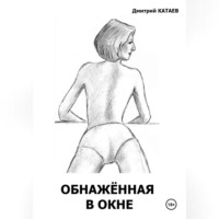 Дмитрий Сергеевич Катаев. Обнажённая в окне