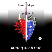 Алон Морх. Конец авантюр