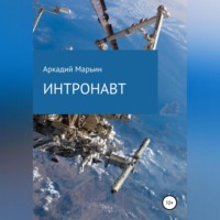 Аркадий Анатольевич Марьин. Интронавт