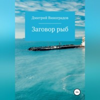 Дмитрий Витальевич Виноградов. Заговор рыб