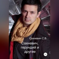 . Сахневич, герундий и другие