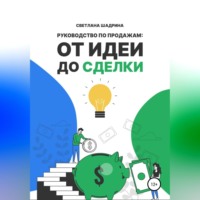 Светлана Шадрина. Руководство по продажам: от идеи до сделки