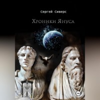 Сергей Сиверс. Хроники Януса