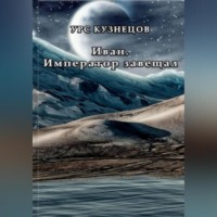 . Иван. Император завещал