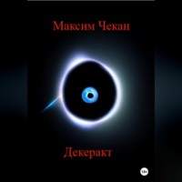 Максим Чекан. Декеракт