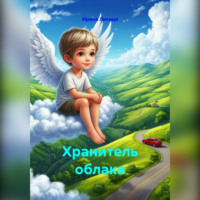 Ирина Лисица. Хранитель облака