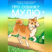 Ирина Пушкарева. Про собачку Мулю