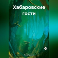 Авива Аромова. Хабаровские гости