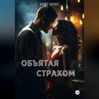 Кейт Фокс. Объятая страхом