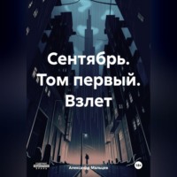 Александр Мальцев. Сентябрь. Том первый. Взлет