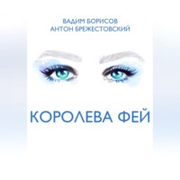 Вадим Анатольевич Борисов. Королева фей