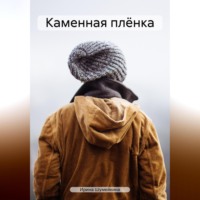 Ирина Шумейкина. Каменная плёнка